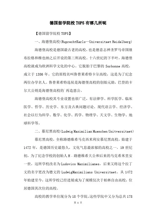 德国留学院校TOP5有哪几所呢