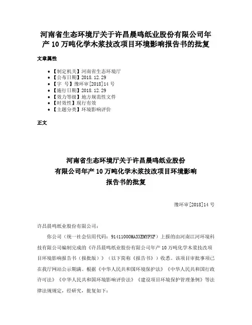 河南省生态环境厅关于许昌晨鸣纸业股份有限公司年产10万吨化学木浆技改项目环境影响报告书的批复