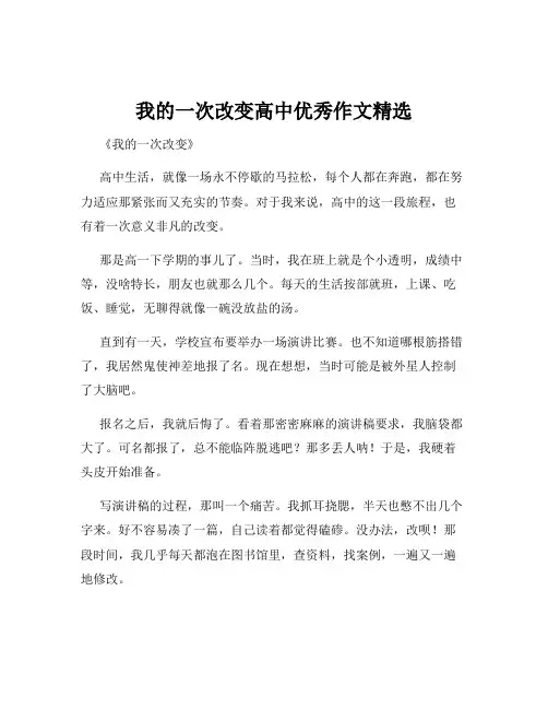 我的一次改变高中优秀作文精选