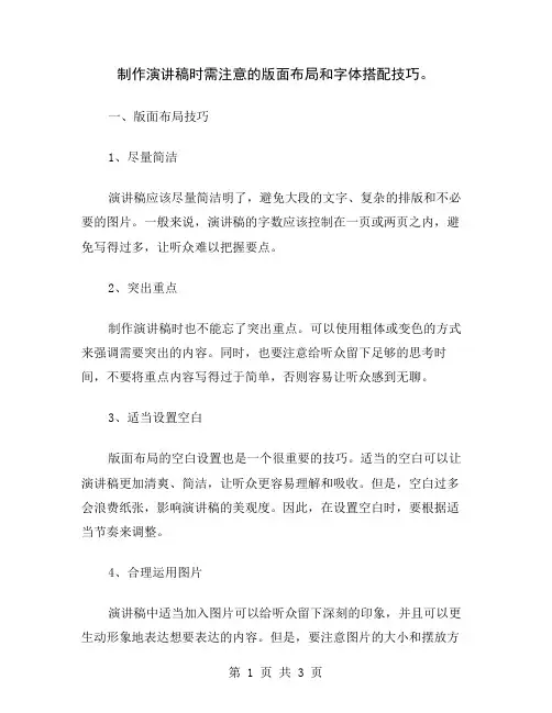 制作演讲稿时需注意的版面布局和字体搭配技巧