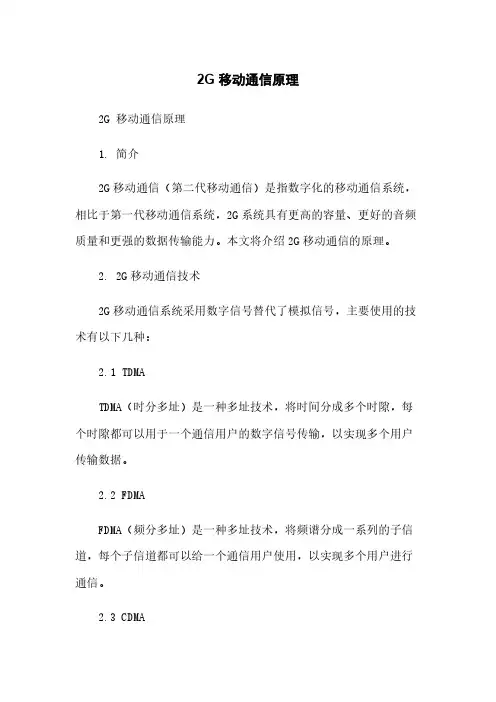 2G 移动通信原理