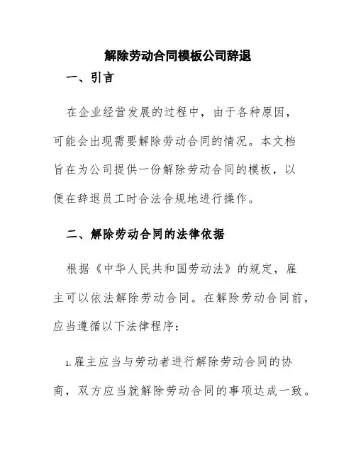 解除劳动合同模板公司辞退
