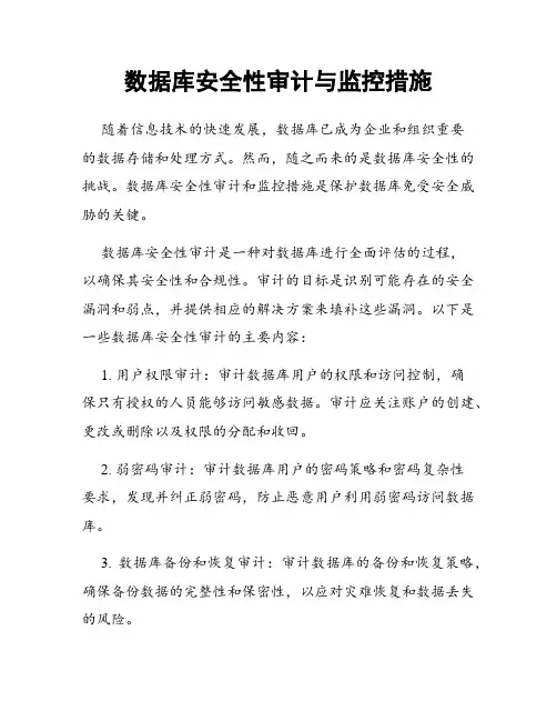 数据库安全性审计与监控措施