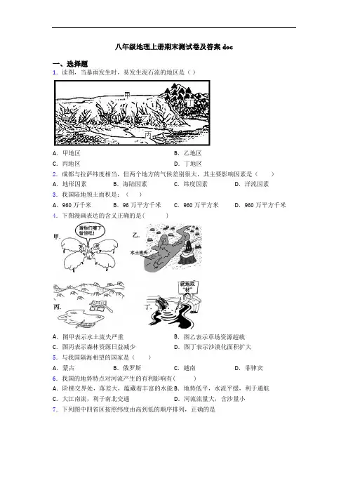 八年级地理上册期末测试卷及答案doc