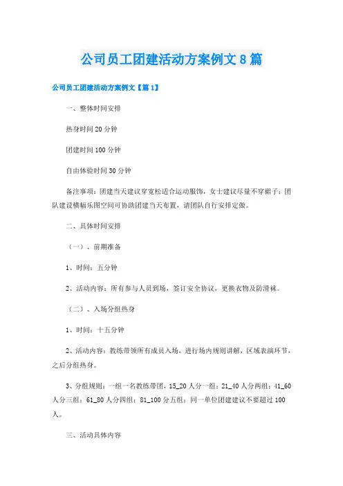 公司员工团建活动方案例文8篇