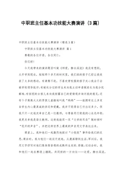 中职班主任基本功技能大赛演讲(3篇)