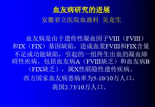 血友病研究进展[最新]