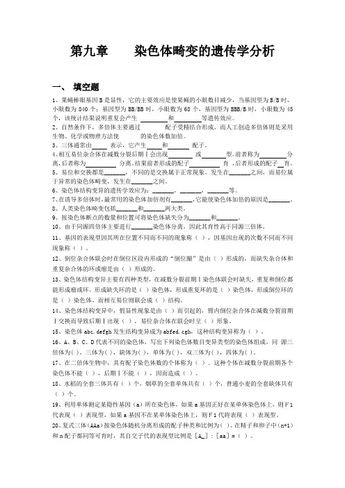 遗传学第九章    染色体畸变的遗传学分析9.4 习题