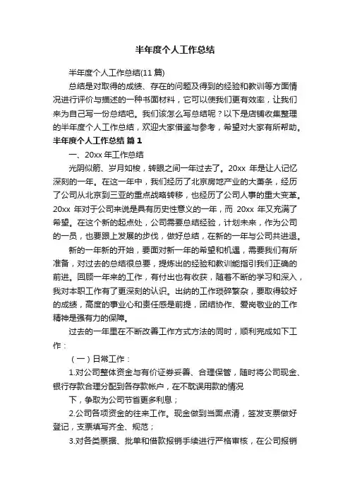 半年度个人工作总结