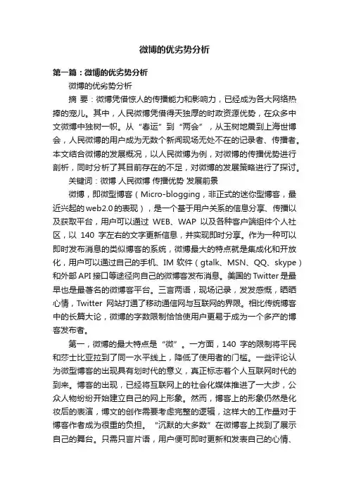 微博的优劣势分析