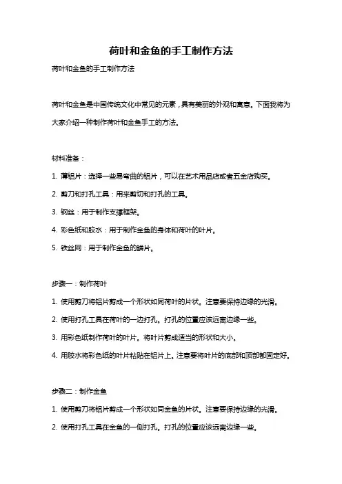 荷叶和金鱼的手工制作方法