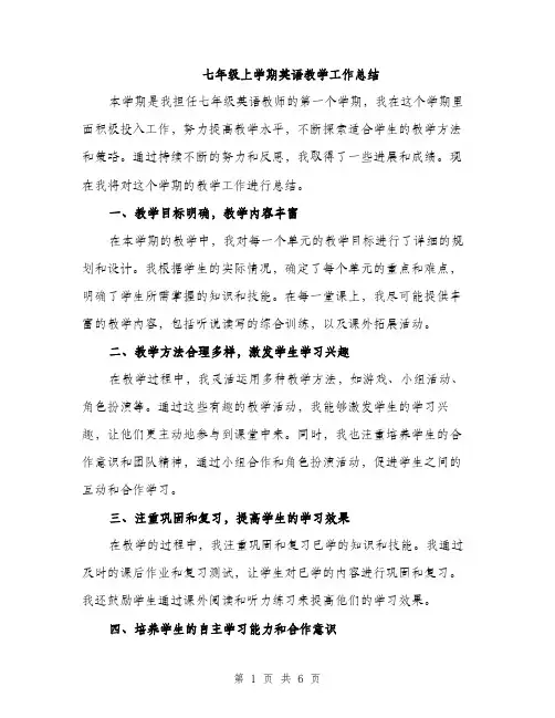 七年级上学期英语教学工作总结(3篇)