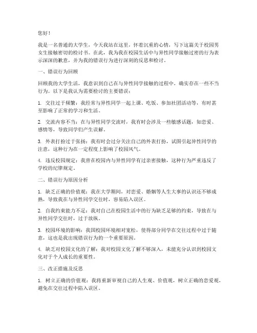 校园男女生接触密切检讨书