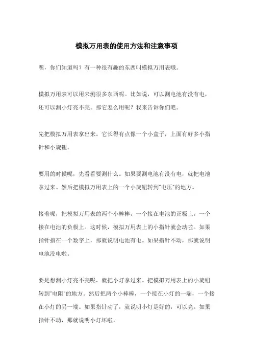 模拟万用表的使用方法和注意事项