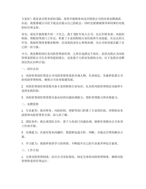 财险公司内部竞聘演讲稿
