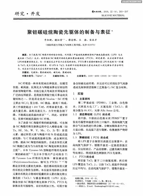 聚钽碳硅烷陶瓷先驱体的制备与表征