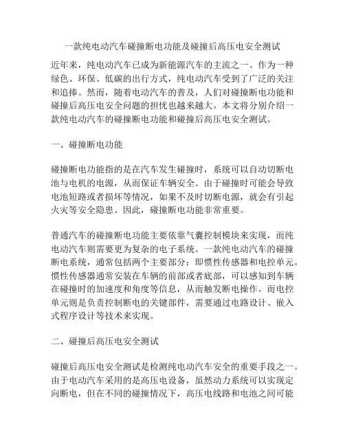 一款纯电动汽车碰撞断电功能及碰撞后高压电安全测试