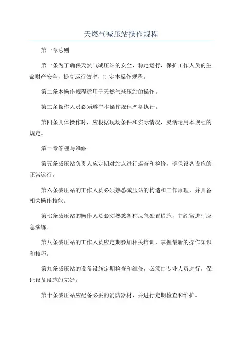 天燃气减压站操作规程
