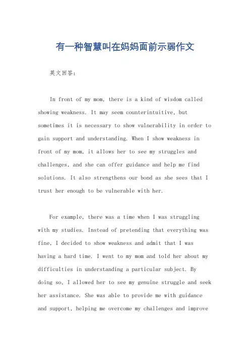 有一种智慧叫在妈妈面前示弱作文
