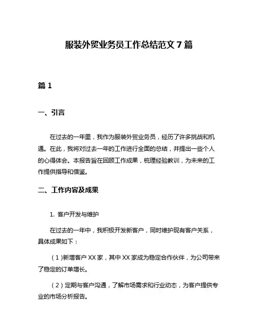 服装外贸业务员工作总结范文7篇