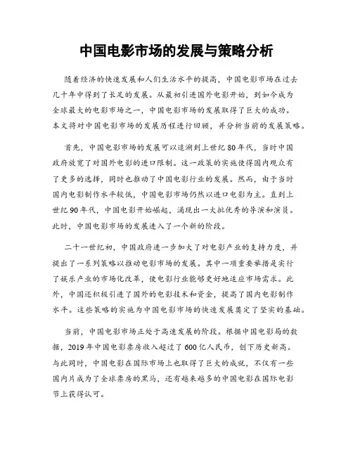 中国电影市场的发展与策略分析