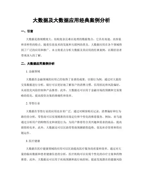 大数据及大数据应用经典案例分析