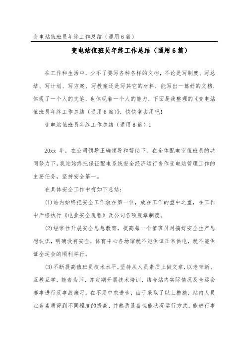 变电站值班员年终工作总结(通用6篇)