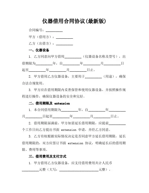 仪器借用合同协议(最新版)