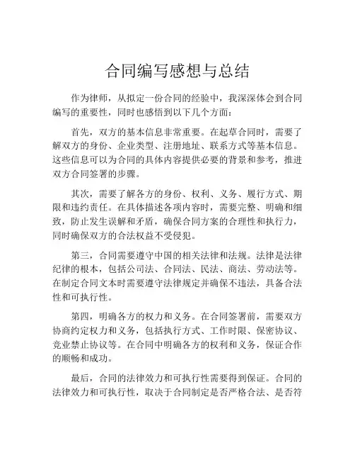 合同编写感想与总结