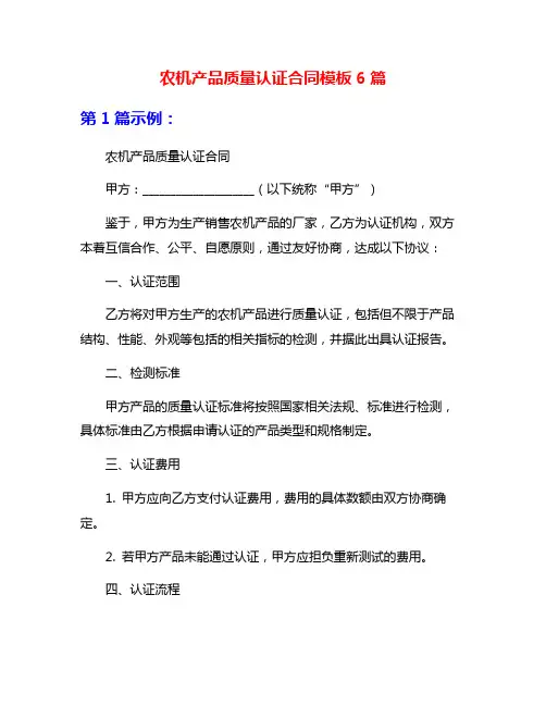 农机产品质量认证合同模板6篇