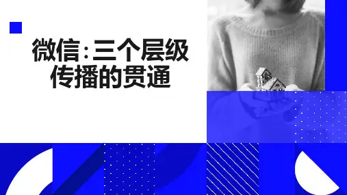 微信三个层级传播的贯通