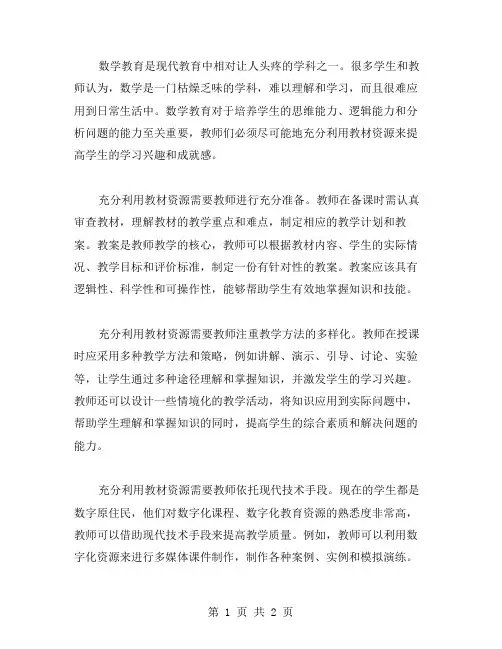 充分利用教材资源的数学教案