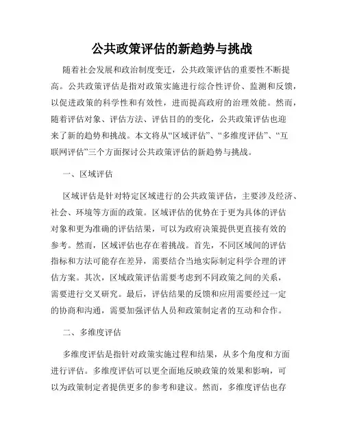 公共政策评估的新趋势与挑战