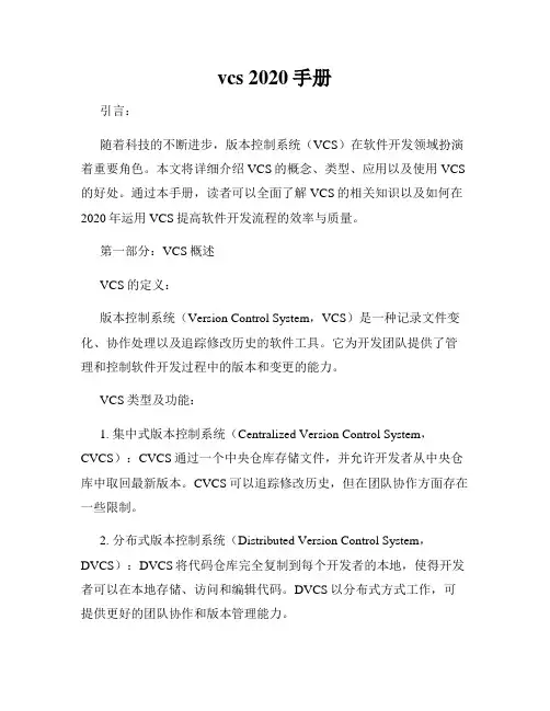 vcs 2020手册
