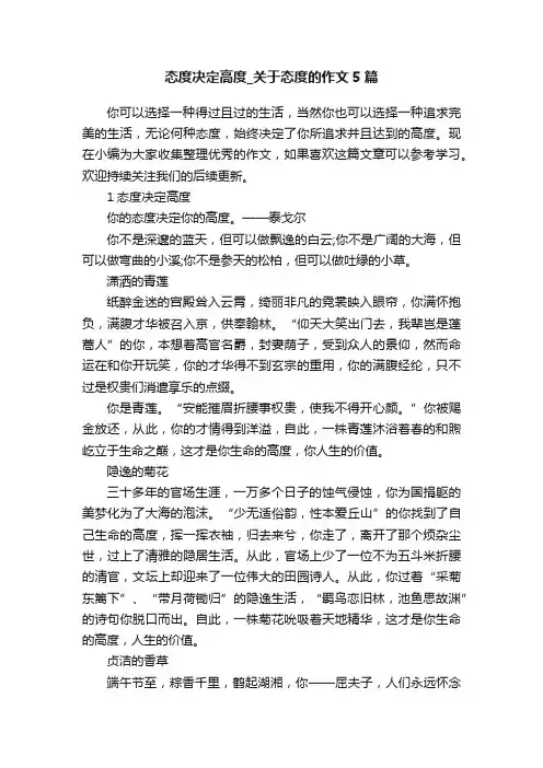 态度决定高度_关于态度的作文5篇