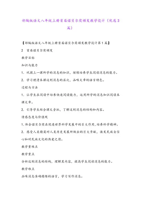 部编版语文八年级上册首届诺贝尔奖颁发教学设计(优选3篇)