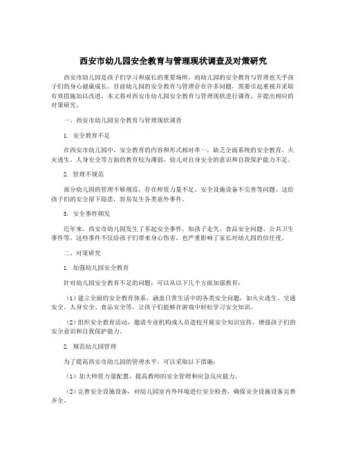 西安市幼儿园安全教育与管理现状调查及对策研究