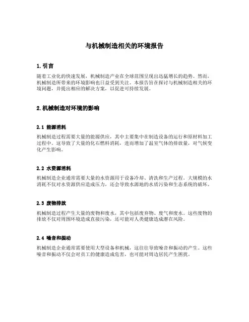 与机械制造有关的环境报告范文
