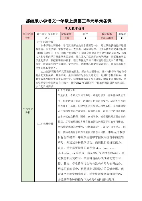 第三单元单元备课(教学设计)-语文一年级上册统编版