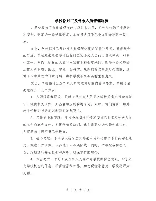 学校临时工及外来人员管理制度