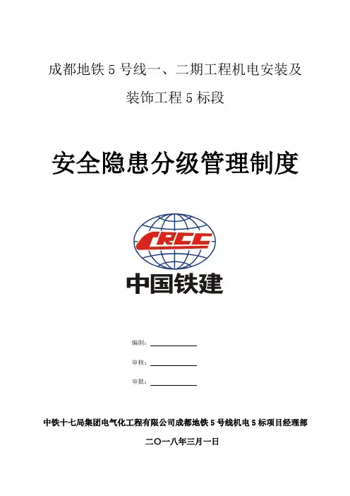 安全隐患分级管理制度