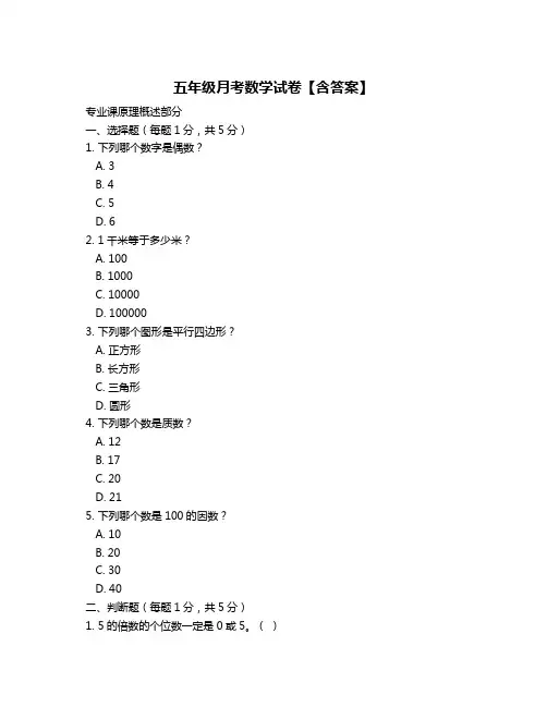 五年级月考数学试卷【含答案】