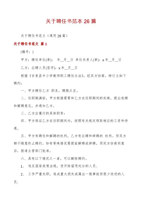 关于聘任书范本26篇