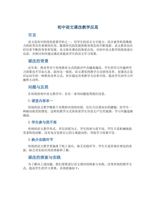 初中语文课改教学反思