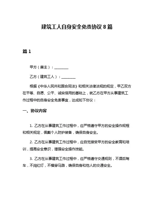 建筑工人自身安全免责协议8篇