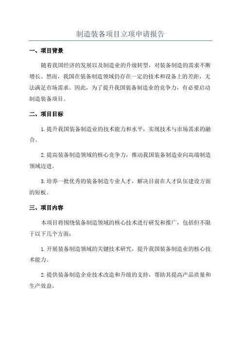 制造装备项目立项申请报告