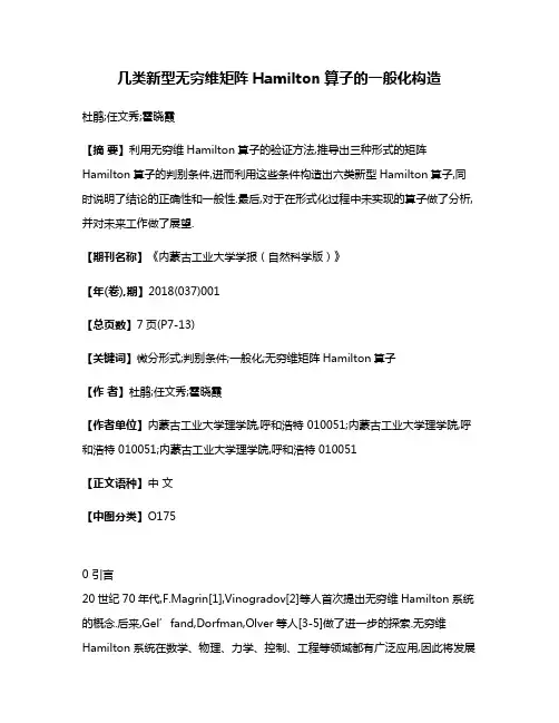 几类新型无穷维矩阵Hamilton算子的一般化构造
