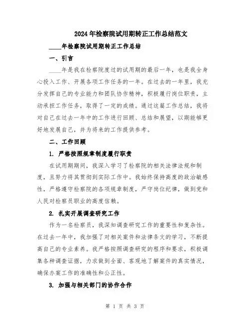 2024年检察院试用期转正工作总结范文