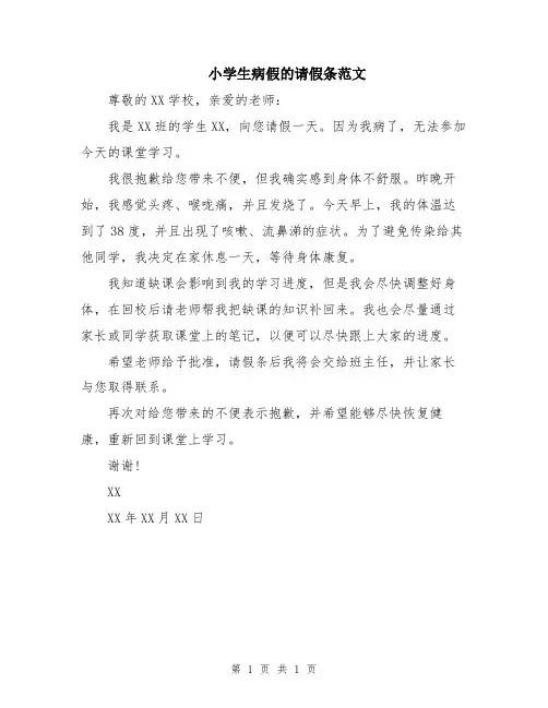 小学生病假的请假条范文