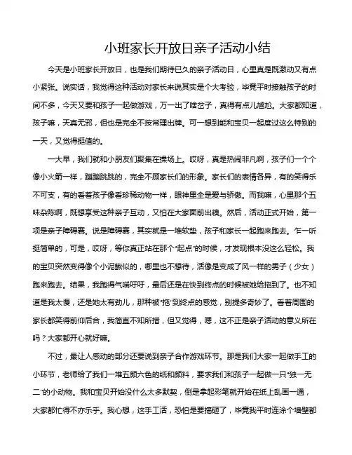 小班家长开放日亲子活动小结